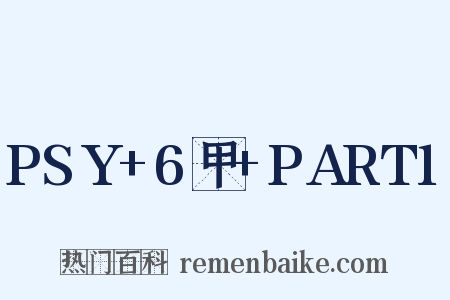 PSY 6甲 PART1是什么意思的图片